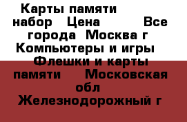 Карты памяти Kingston набор › Цена ­ 150 - Все города, Москва г. Компьютеры и игры » Флешки и карты памяти   . Московская обл.,Железнодорожный г.